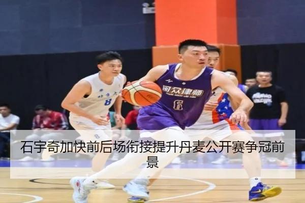 石宇奇加快前后场衔接提升丹麦公开赛争冠前景