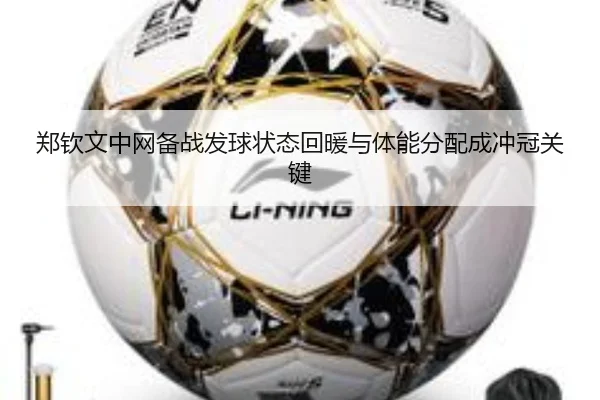 郑钦文中网备战发球状态回暖与体能分配成冲冠关键