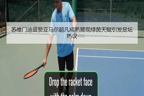 苏维门迪盛赞亚马尔超凡成熟展现绿茵天赋引发足坛热议
